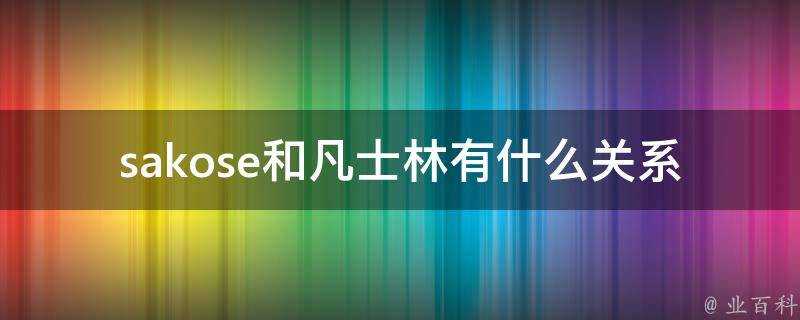 sakose和凡士林有什麼關係