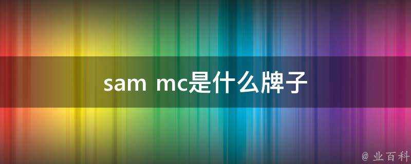 sam mc是什麼牌子