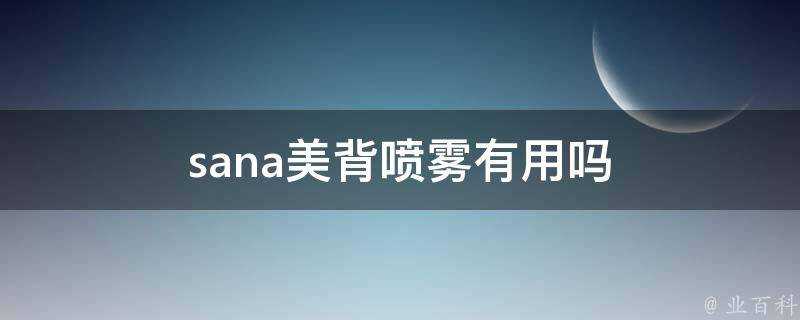 sana美背噴霧有用嗎