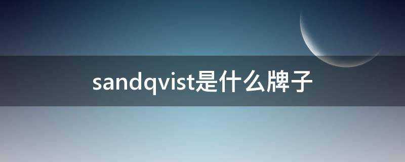 sandqvist是什麼牌子