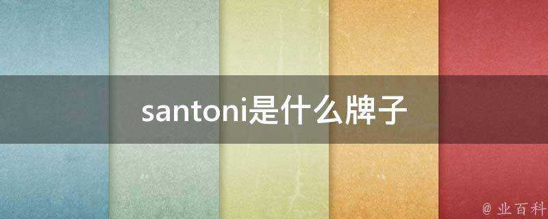 santoni是什麼牌子