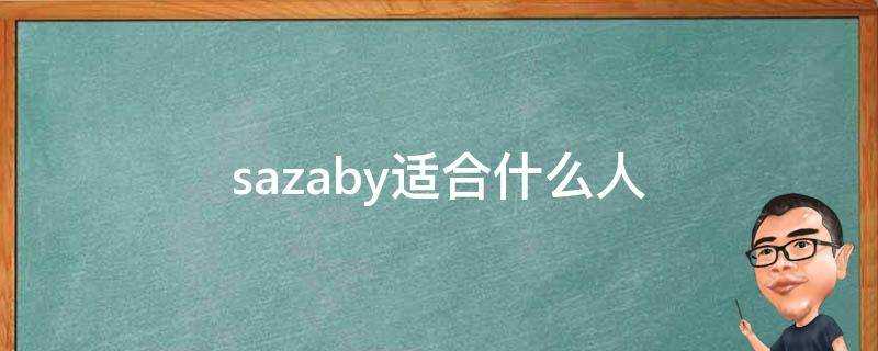 sazaby適合什麼人