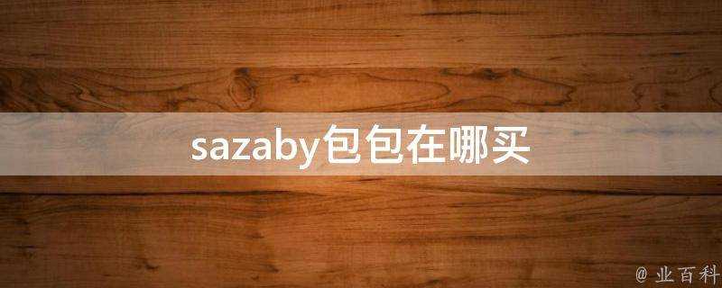 sazaby包包在哪買