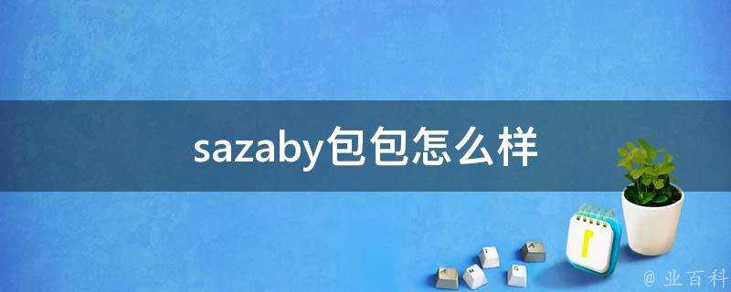 sazaby包包怎麼樣