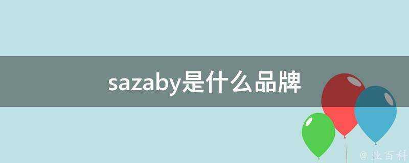 sazaby是什麼品牌