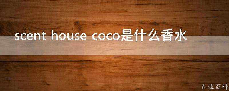 scent house coco是什麼香水
