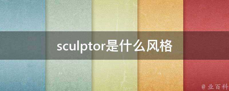 sculptor是什麼風格