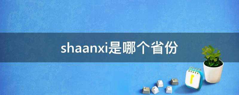 shaanxi是哪個省份