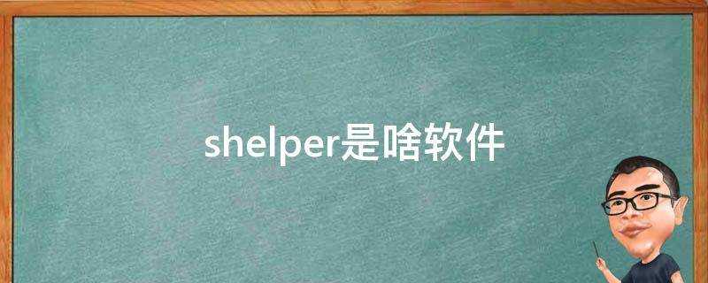 shelper是啥軟體