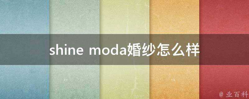 shine moda婚紗怎麼樣