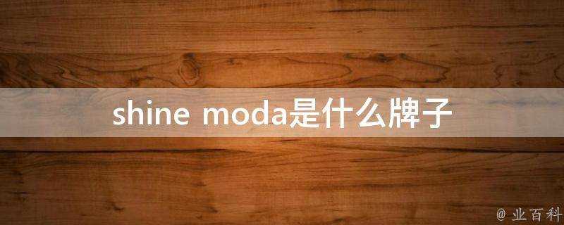 shine moda是什麼牌子