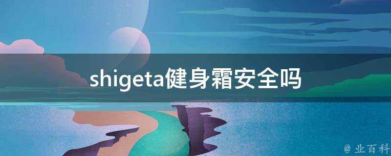 shigeta健身霜安全嗎