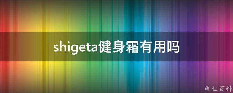 shigeta健身霜有用嗎