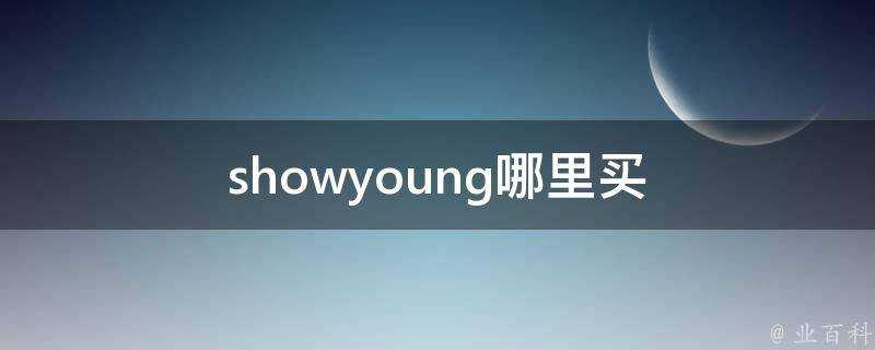 showyoung哪裡買