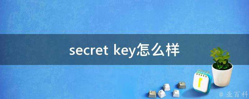secret key怎麼樣