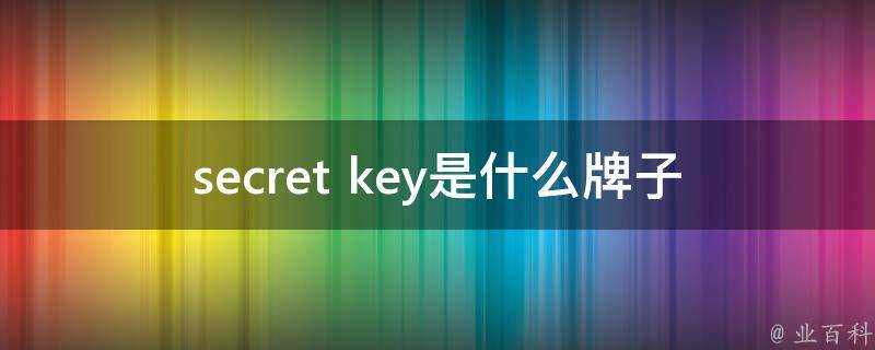 secret key是什麼牌子