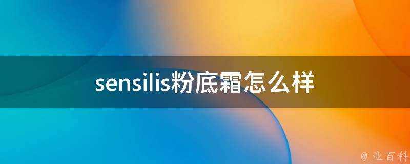 sensilis粉底霜怎麼樣