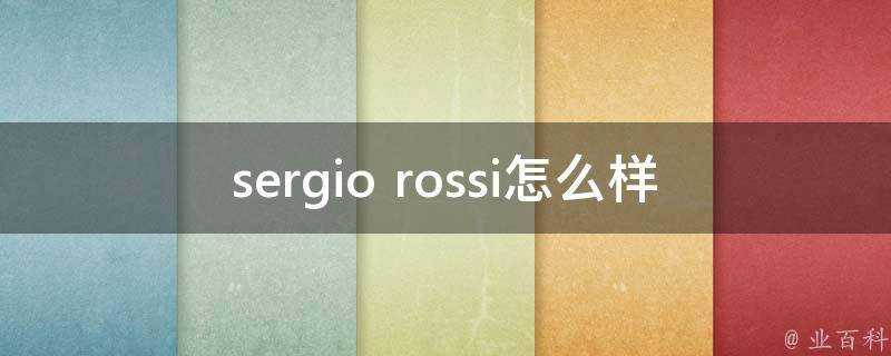 sergio rossi怎麼樣