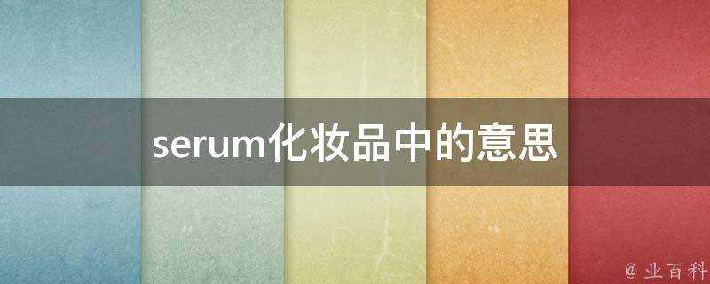 serum化妝品中的意思