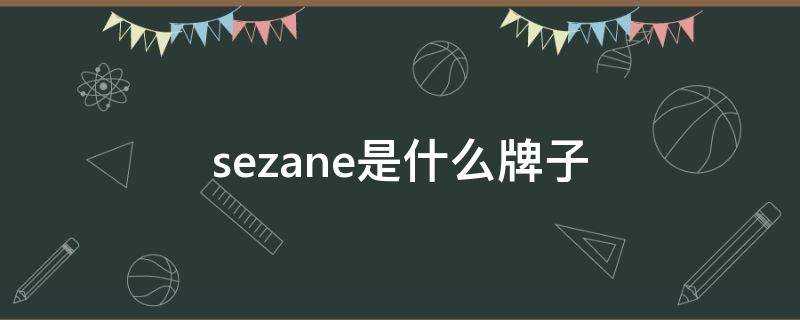 sezane是什麼牌子