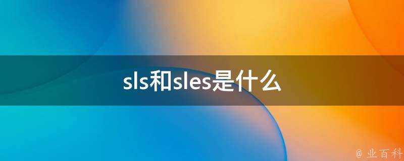 sls和sles是什麼