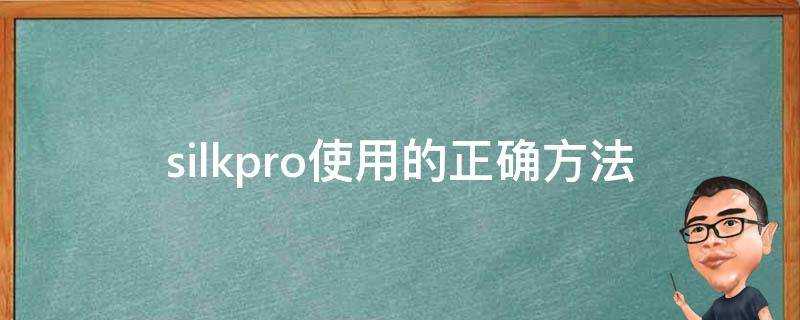 silkpro使用的正確方法