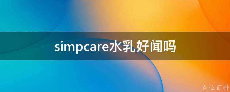 simpcare水乳好聞嗎