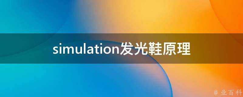 simulation發光鞋原理