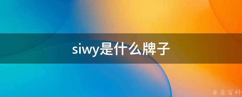 siwy是什麼牌子