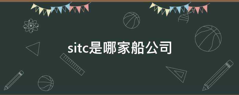 sitc是哪家船公司