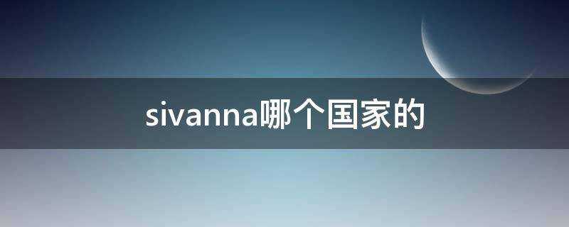 sivanna哪個國家的