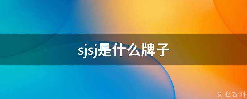 sjsj是什麼牌子