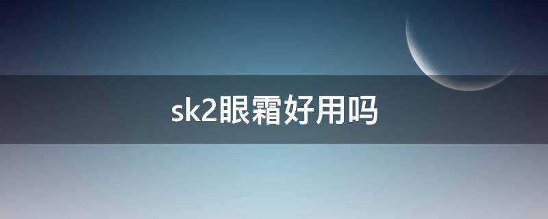 sk2眼霜好用嗎