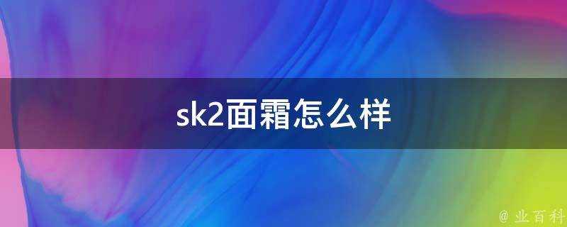 sk2面霜怎麼樣