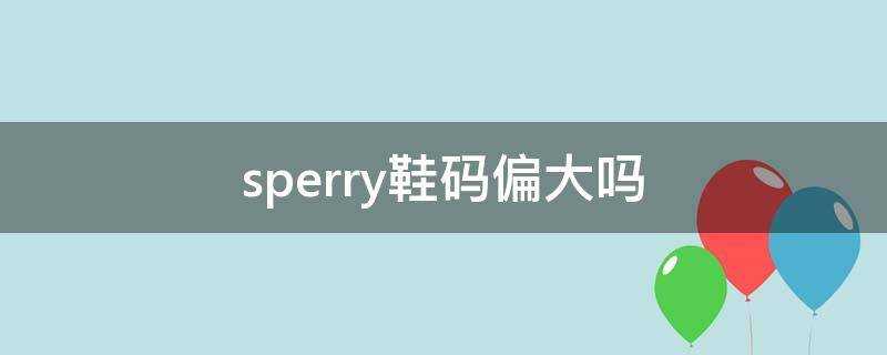 sperry鞋碼偏大嗎