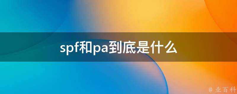 spf和pa到底是什麼