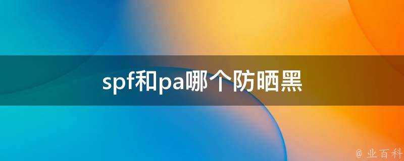 spf和pa哪個防曬黑