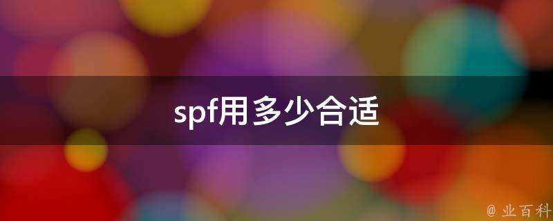 spf用多少合適