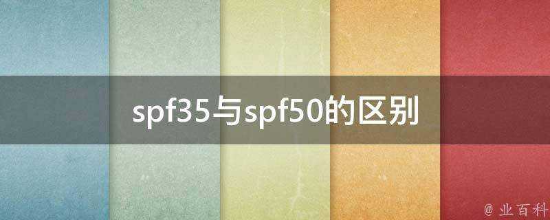 spf35與spf50的區別