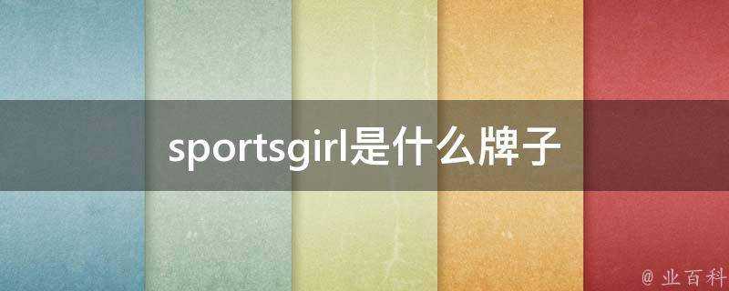 sportsgirl是什麼牌子