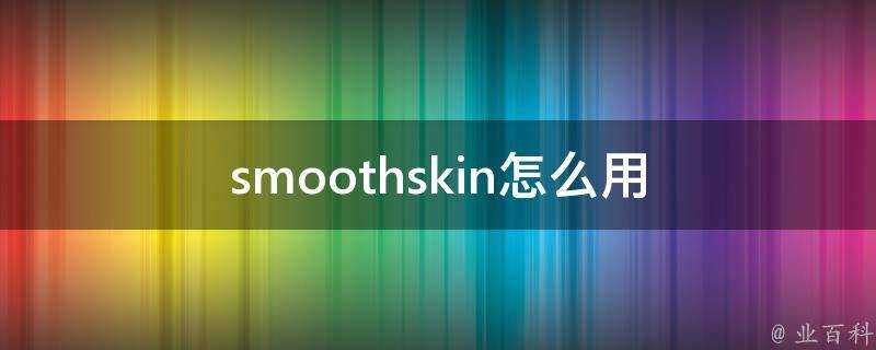 smoothskin怎麼用