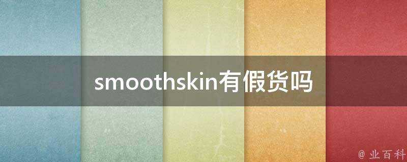 smoothskin有假貨嗎