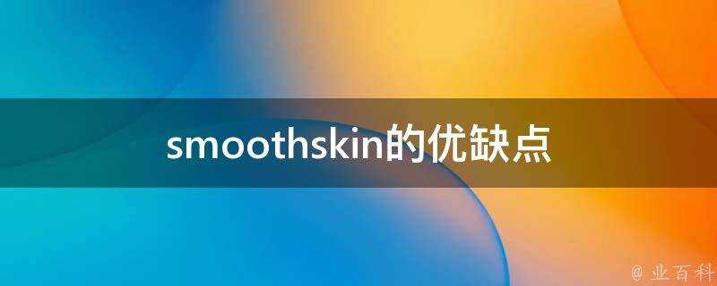 smoothskin的優缺點