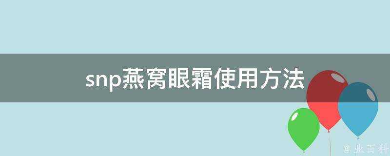 snp燕窩眼霜使用方法