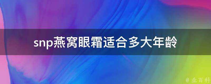 snp燕窩眼霜適合多大年齡