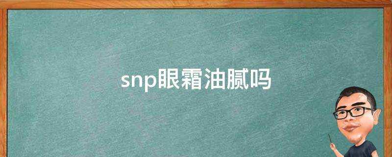 snp眼霜油膩嗎