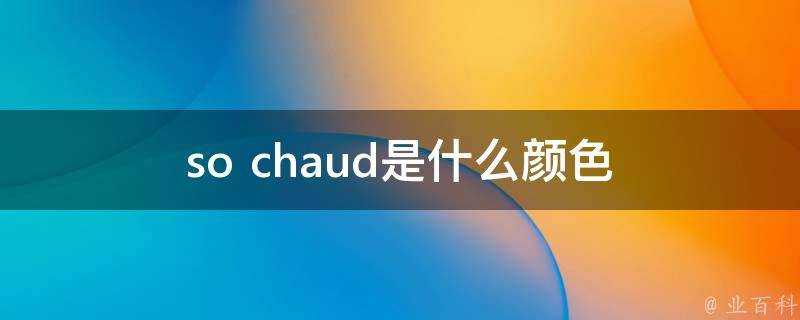 sochaud是什麼顏色