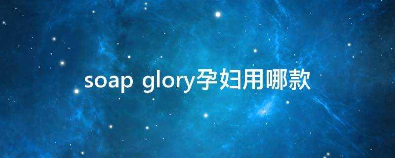 soap glory孕婦用哪款