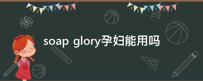 soap glory孕婦能用嗎