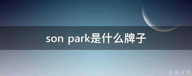 son park是什麼牌子